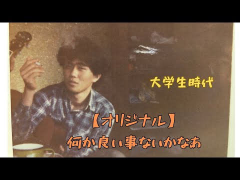 [オリジナル】何かいいことないかな