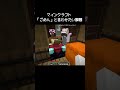 マイクラの「ごめん」って言わせたくなる瞬間