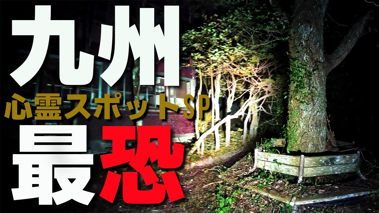 #36　噂通りの現象多発 九州のガチスポットで真相を追う