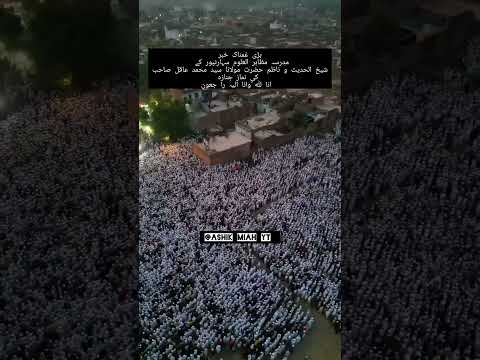 شیخ الحدیث و ناظم حضرت مولانا سید محمد عاقل صاحب کی نماز جنازہ