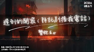 蟹飽王er - 遲到的開竅（拜託別接我電話）『早就和你分開這件事我又忘記掉』【Lyrics Video】