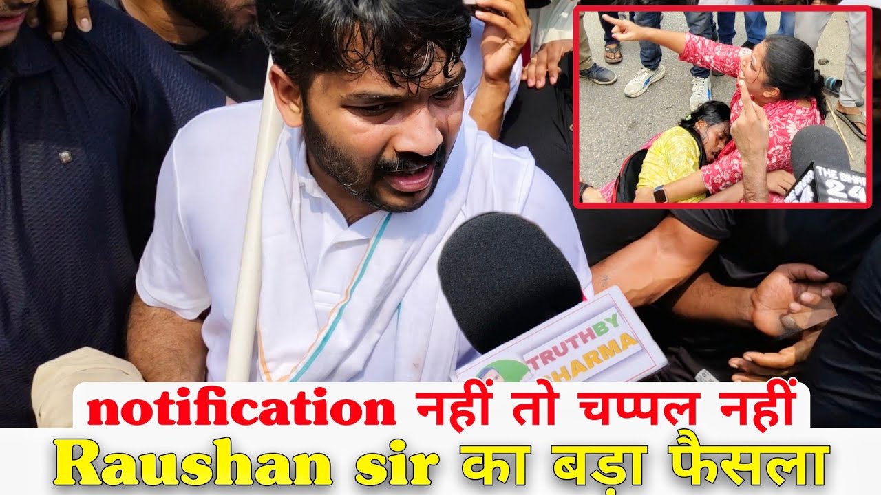 Raushan Sir in Bihar Daroga protest | जब तक notification नहीं तब तक चप्पल नहीं | Truth by sharma 