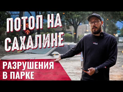 ПОТОП НА САХАЛИНЕ / Разрушения в парке Гагарина (Сахалин, Южно-Сахалинск, 2023)
