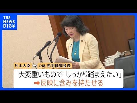 “所得に応じた支援金”「年収53万円から」公明・赤羽氏が求める　片山さつき財務大臣「しっかり踏まえたい」と反映に含み　衆院・財務金融委員会で論戦続く｜TBS NEWS DIG
