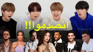 ردة فعل الفرقة الكورية على أشهر اغاني العرب! @NINEiOFFICIAL