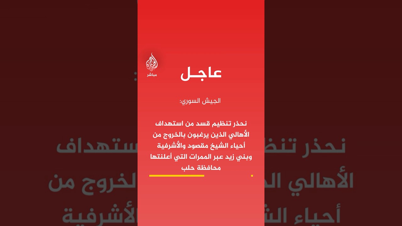 الجيش السوري: نعمل على تأمين الأهالي الذين يرغبون بالخروج عبر الممرات التي أعلنت عنها محافظة حلب