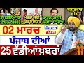 ਪੰਜਾਬੀ ਖ਼ਬਰਾਂ | Today News | Live Updates 🔴