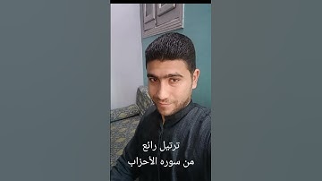 ترتيل رائع من سوره الأحزاب بصوت القارئ الشيخ محمد طه