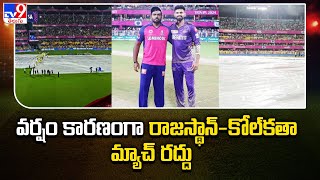 IPL 2024 : వర్షం కారణంగా రాజస్థాన్‌-కోల్‌కతా మ్యాచ్‌ రద్దు - TV9