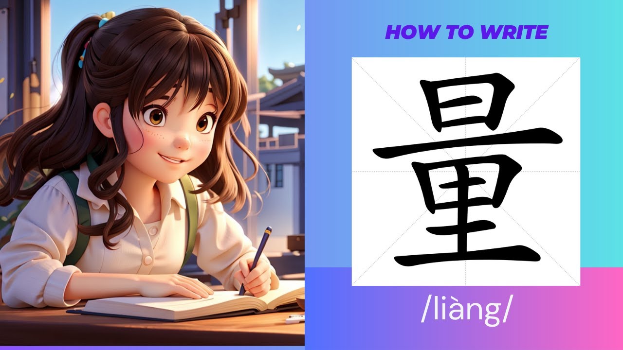 How to write 量/liàng/ in Chinese - Cách viết từ 量/liàng/ trong tiếng Trung