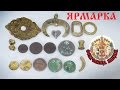 СТАРИННАЯ ЯРМАРКА!!! Украшения и монеты! Майские. День 2