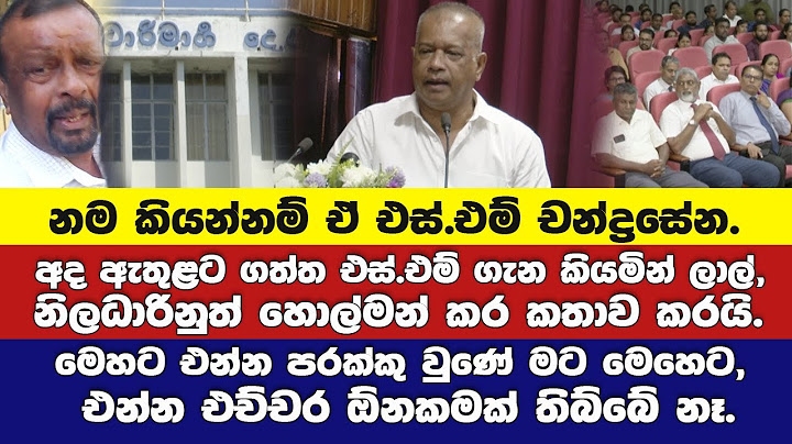 වාරිමාර්ගේ තරම්ම ලොකුයි ඕපදූප! - එස්.එම්ගේ නම කියමින් ඇමති ලාල් නිලධාරිනුත් හොල්මන් කර කතාව කරයි.