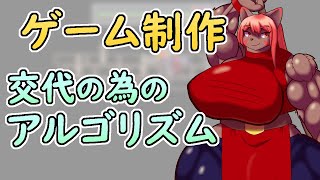 【 #ゲーム制作 】こうなればとことん。原因はわかってますか？キャラクターの位置を交代するアルゴリズム。【 #ケモノVtuber 】