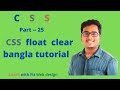 CSS floating clear| css clear: both tutorial |css floating clear bangla tutorial | css float problem