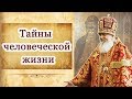 Тайны человеческой жизни