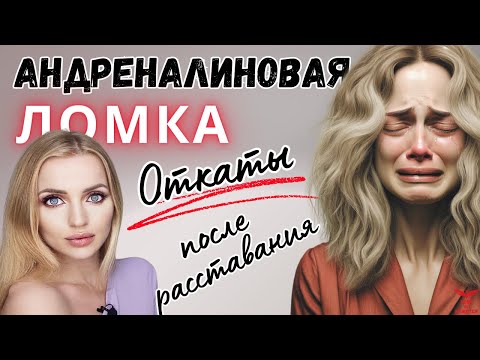 Главный признак адреналиновой ломки. Откаты после расставания с нарциссом.