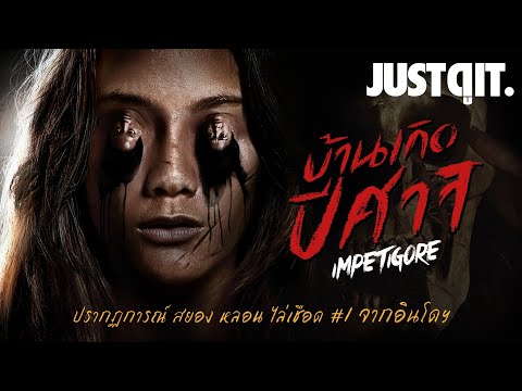 รู้ไว้ก่อนดู IMPETIGORE บ้านเกิดปีศาจ ความสยอง #1 จากอินโดฯ! #JUSTดูIT