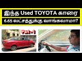 Part-1 | Toyota Yaris 6.65 Lakhs க்கு வாங்கலாமா?| Used Car Buying in Chennai | Second Hand Car