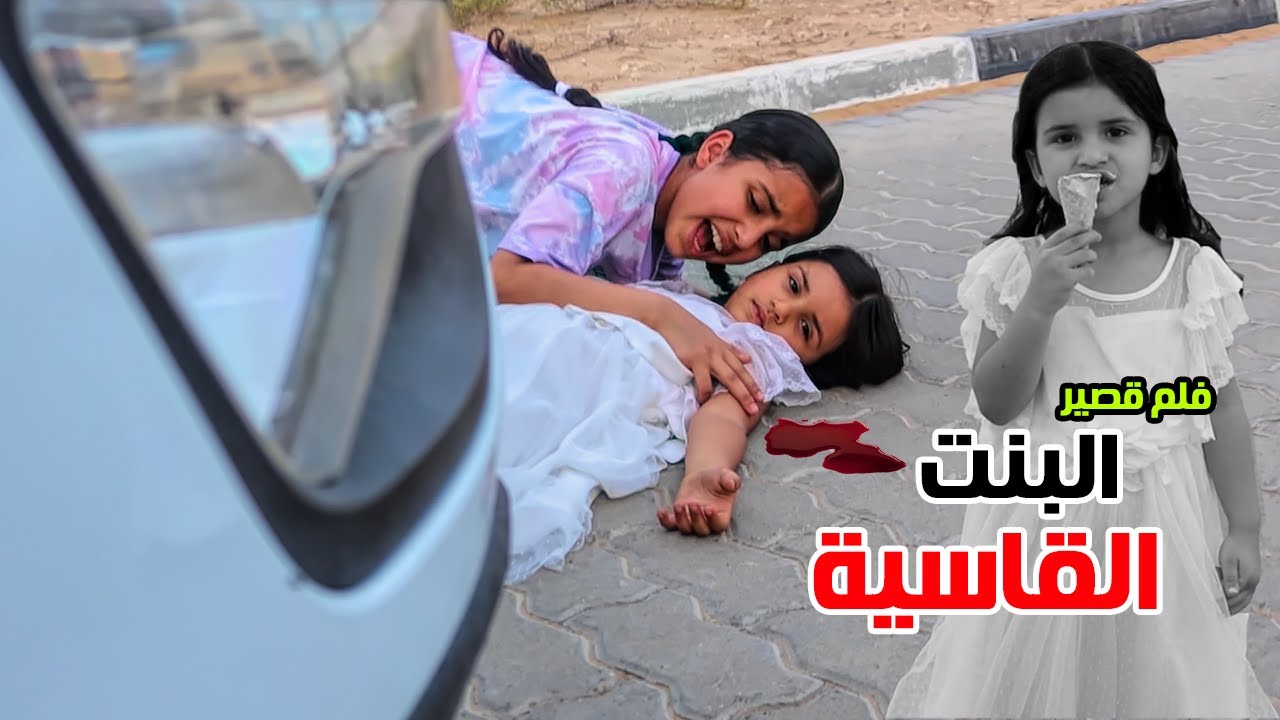 مجموعة أفلام قصيرة عن القسوة ( بنت قاسية )  😨 لمدة ساعة كاملة  |  سوالف بناتي