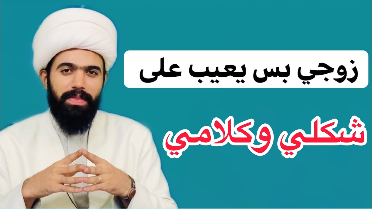 زوجي بس يعيب على شكلي وكلامي..!