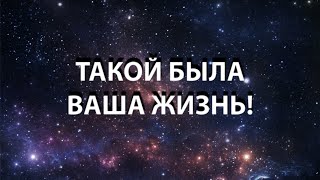 Жизнь, A life