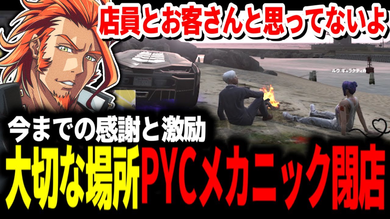 【 #ストグラ 】大切な場所だったPYCメカニックが閉店/今までの感謝と激励を伝える【MOZU/ヴァンダーマー/番田長助/ストグラ切り抜き】