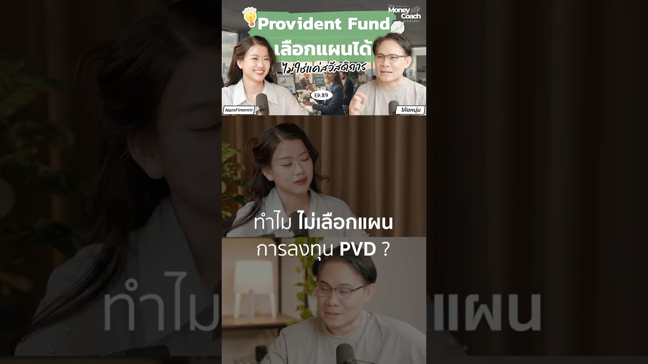 Provident Fund ไม่ใช่แค่สวัสดิการ แต่คือการกำหนดชีวิตหลังเกษียณของมนุษย์เงินเดือน
