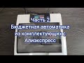 Часть 2. Автоматика своими руками из комплектующих с Алиэкспрес