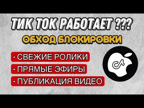 КАК СКАЧАТЬ НОВЫЙ ТИК ТОК НА АЙФОН ❓ ПОЧЕМУ СЛЕТАЕТ ? РЕШЕНИЕ ❗️ IOS ТУТОРИАЛ IPhone