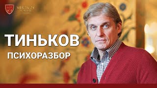 ОЛЕГ ТИНЬКОВ │ Психологический портрет │ Mirovoy Academy