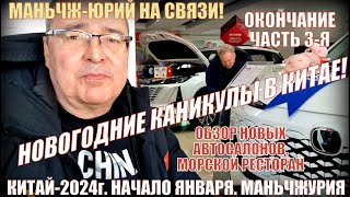 Каникулы в Китае! Новые автосалоны в Маньчжурии 满洲里市! Часть 3- я. Возвращение домой. Распаковка.