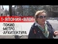 Тур в Японию. Метро в Токио, как не запутаться. Архитектура в столице Японии. Традиционный парк.