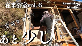 【築153年の古民家に住もう#61】在来浴槽、完成まであと少し。