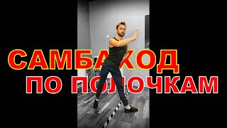 видео: Самбаход по полочкам / Stationary Samba Wolks картинка: Самбаход по полочкам / Stationary Samba Wolks