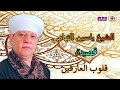 الشيخ ياسين التهامى    قلوب العارفين لها عيون