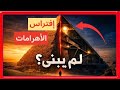 الأهرامات لم تُبنَ… بل تم تفكيكها!