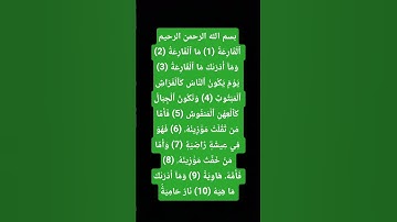 سورة ٱلۡقَارِعَةُ للشيخ ماهر المعيقلي #allah #اكسبلور #تيك_توك #لايك #قرآن #duet #ترند