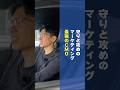 守りと攻めのマーケティングができる最強のCMO #マーケティング #ビジネス