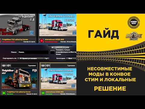 ✅ НЕСОВМЕСТИМЫЕ МОДЫ В КОНВОЕ РЕШЕНИЕ ETS2 ATS 1.42 open beta