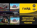 ✅ НЕСОВМЕСТИМЫЕ МОДЫ В КОНВОЕ РЕШЕНИЕ ETS2 ATS 1.42 open beta