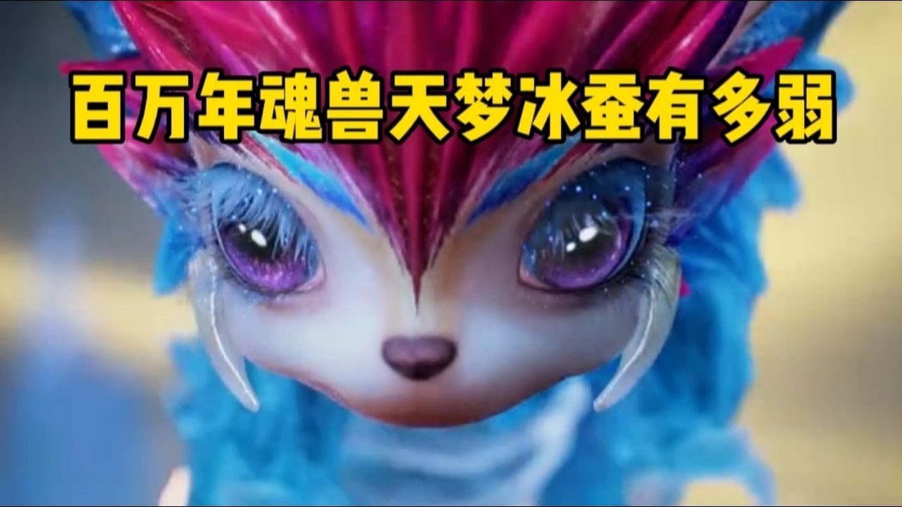 绝世唐门: 为何百万年天梦冰蚕连万年魂兽都打不过 - YouTube