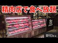 【コスパ最高すぎん？】5000円で黒毛和牛食べ放題の店で大食い！