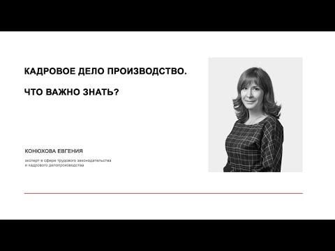 Главное о работе кадровика. Что нужно знать о профессии?