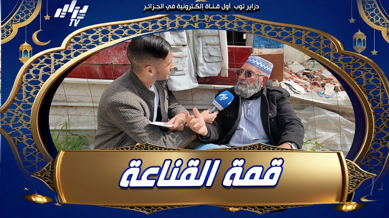 #شاهد... #قمة_القناعة 😍 العم #محمد يخدم بالحلال في المارشي و يوجه رسالة خاصة #للشباب 👏