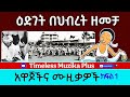 Ethiopia Edget Behebret Zemecha እድገት በህብረት ዘመቻ አዋጆች እና ሙዚቃዎች ክፍል 1