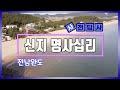 사전답사 신지명사십리 해수욕장 ㅣ 전남 완도 With Clova Dubbing 사전답사 신지명사십리 해수욕장 ㅣ 전남 완도 With Clova Dubbing
