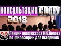 М.В.Попов. 26. Консультация. Курс «Философия И-2018». СПбГУ.