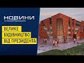 Хмельницький отримав ще 20 мільйонів гривень для продовження будівництва Палацу спорту. 09.11.2021