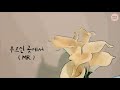 [CCM반주] 부르신 곳에서 MR | Lyric Video | 패이스워십 | FAITH WORSHIP