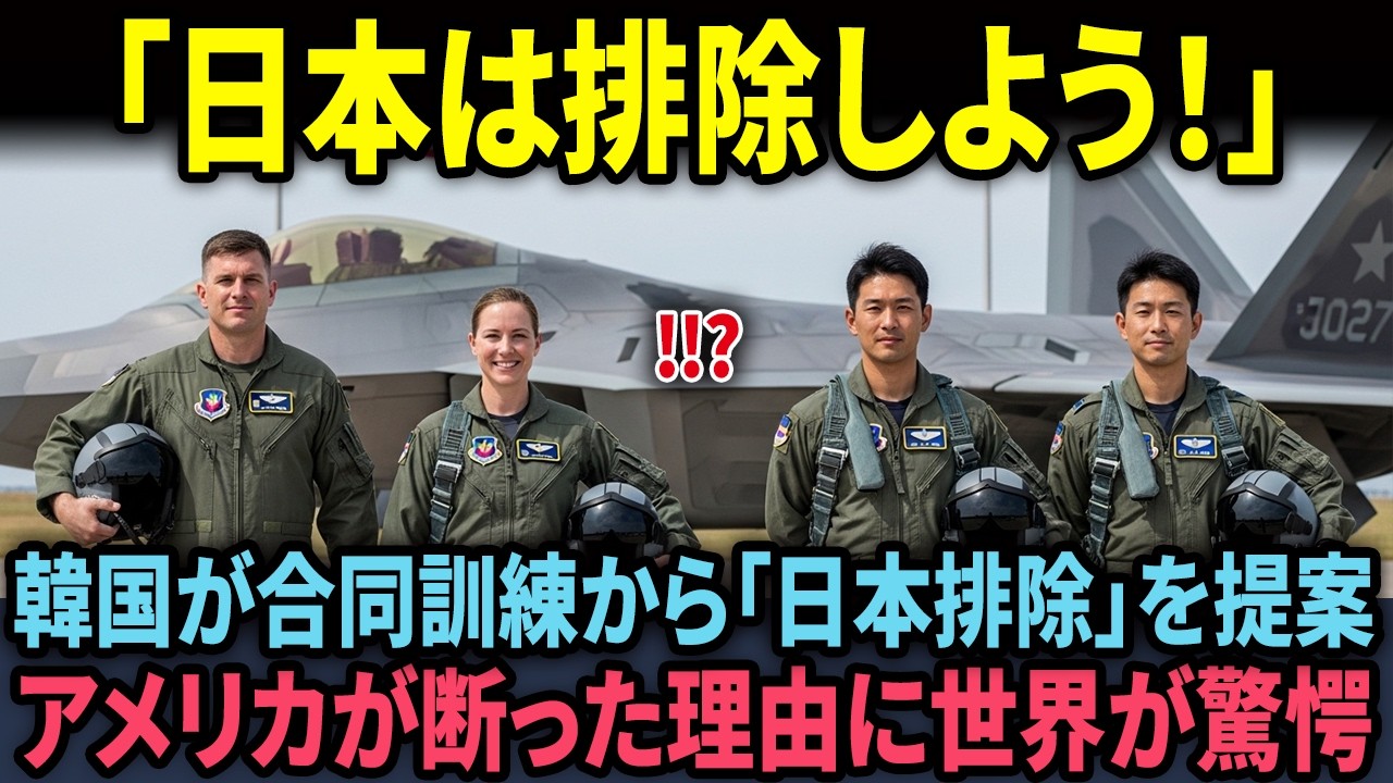 【海外の反応】「日本を外した途端…」韓米空軍訓練で起きた異変をNATO将校が報告した結果…？